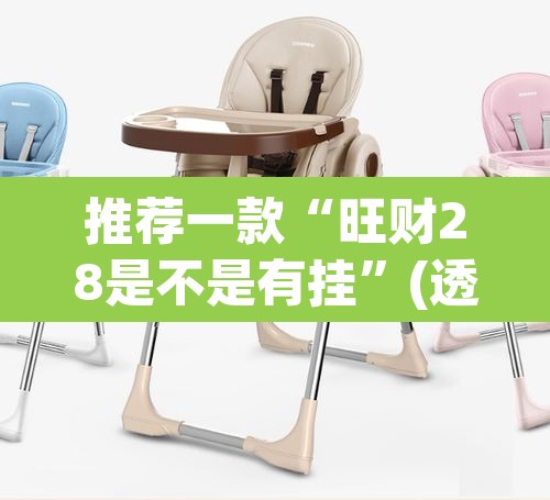 推荐一款“旺财28是不是有挂”(透视挂)辅助透视教程
