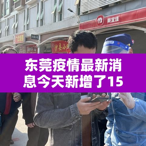 东莞疫情最新消息今天新增了15例：东莞疫情最新情况今日新增