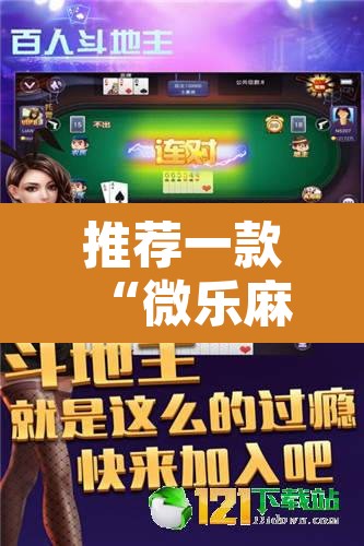 推荐一款“微乐麻将怎么赢几率大”其实确实有挂