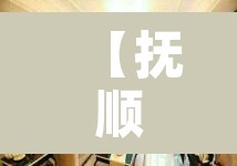 【抚顺二手房出售·抚顺二手房出售最新消息58同城网】