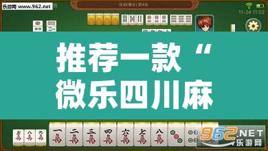 推荐一款“微乐四川麻将万能挂最新版”开挂辅助脚本+详细开挂安装教程