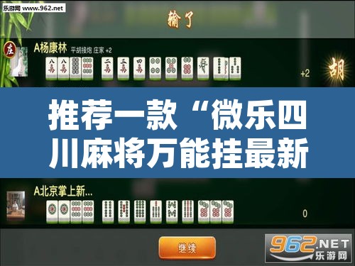 推荐一款“微乐四川麻将万能挂最新版”开挂辅助脚本+详细开挂安装教程