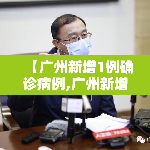 【广州新增1例确诊病例,广州新增1例确诊病例是哪里的】