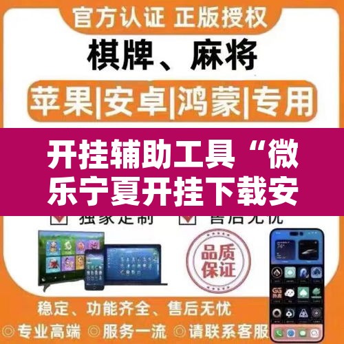 开挂辅助工具“微乐宁夏开挂下载安装	”其实确实有挂