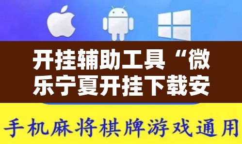 开挂辅助工具“微乐宁夏开挂下载安装	”其实确实有挂