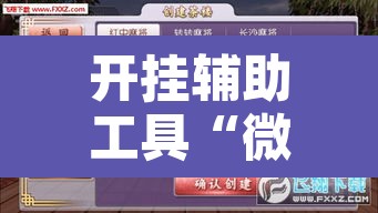 辅助神器“三三麻将有没有挂”开挂辅助脚本+详细开挂安装教程