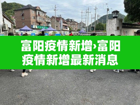 富阳疫情新增›富阳疫情新增最新消息