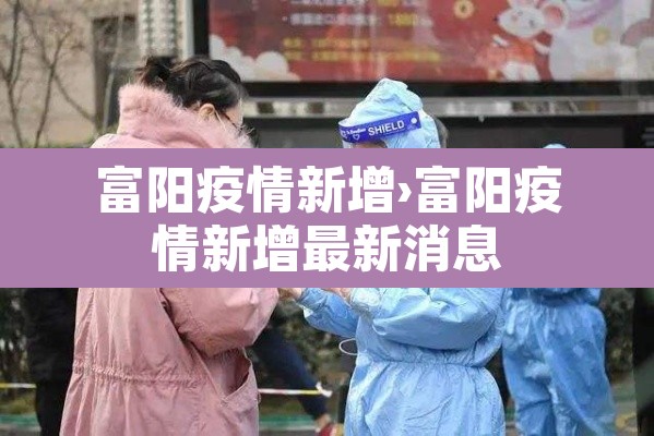 富阳疫情新增›富阳疫情新增最新消息