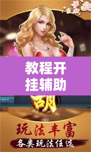 教程开挂辅助“跑得快透视挂游戏介绍	”其实确实有挂