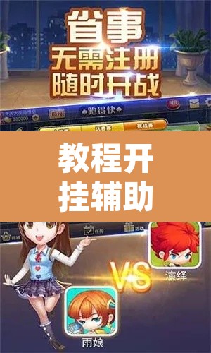 教程开挂辅助“跑得快透视挂游戏介绍”其实确实有挂