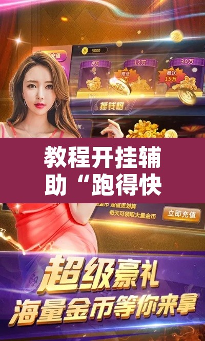 教程开挂辅助“跑得快透视挂游戏介绍”其实确实有挂