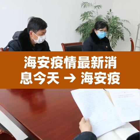 海安疫情最新消息今天 → 海安疫情最新消息今天封城了