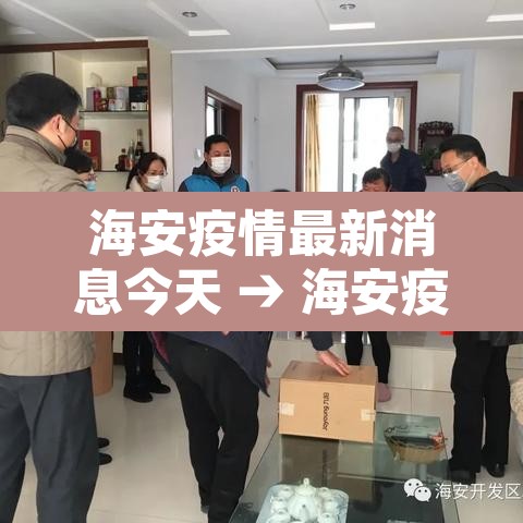 海安疫情最新消息今天 → 海安疫情最新消息今天封城了