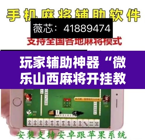 玩家辅助神器“微乐山西麻将开挂教程”(透视)其实确实有挂