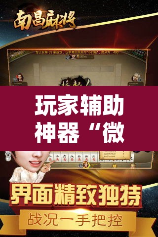 玩家辅助神器“微乐山西麻将开挂教程”(透视)其实确实有挂