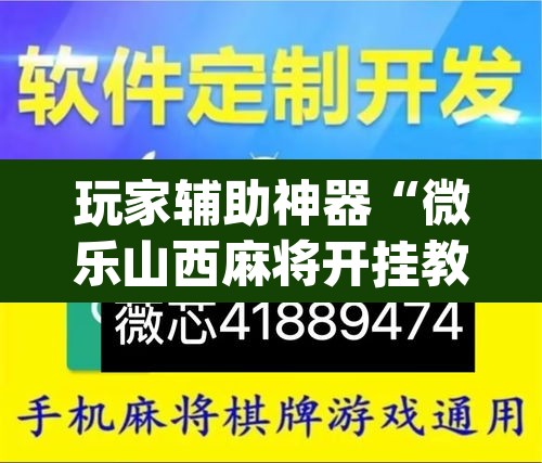 玩家辅助神器“微乐山西麻将开挂教程”(透视)其实确实有挂
