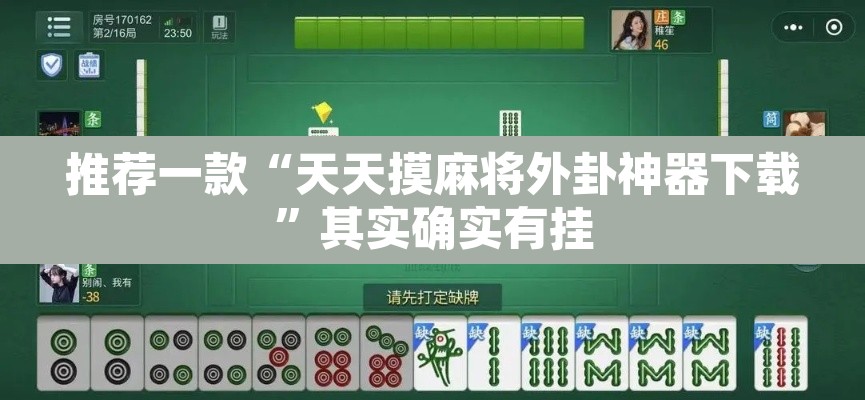 推荐一款“天天摸麻将外卦神器下载	”其实确实有挂