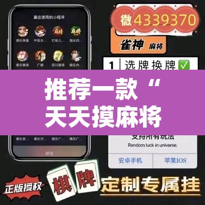 推荐一款“天天摸麻将外卦神器下载	”其实确实有挂