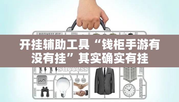 开挂辅助工具“钱柜手游有没有挂	”其实确实有挂