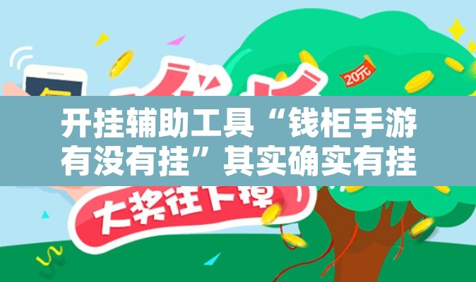 开挂辅助工具“钱柜手游有没有挂	”其实确实有挂