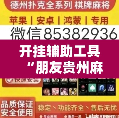 开挂辅助工具“朋友贵州麻将怎么开挂	”(透视挂)辅助透视教程