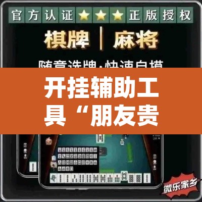 开挂辅助工具“朋友贵州麻将怎么开挂”(透视挂)辅助透视教程