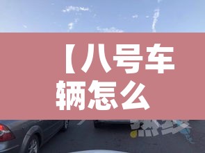 【八号车辆怎么限行,八号限号多少】
