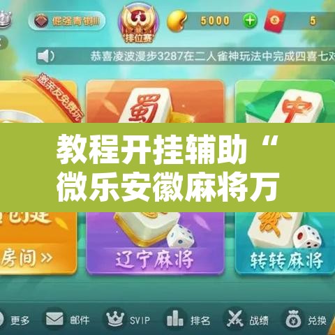 教程开挂辅助“微乐安徽麻将万能开挂器通用版”其实确实有挂