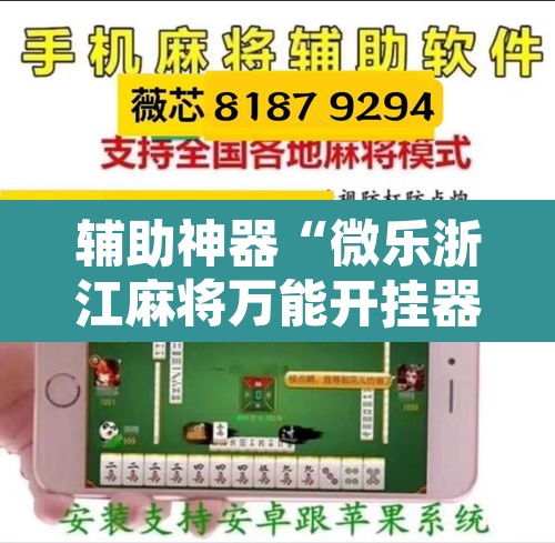 辅助神器“微乐浙江麻将万能开挂器免费”开挂辅助脚本+详细开挂安装教程