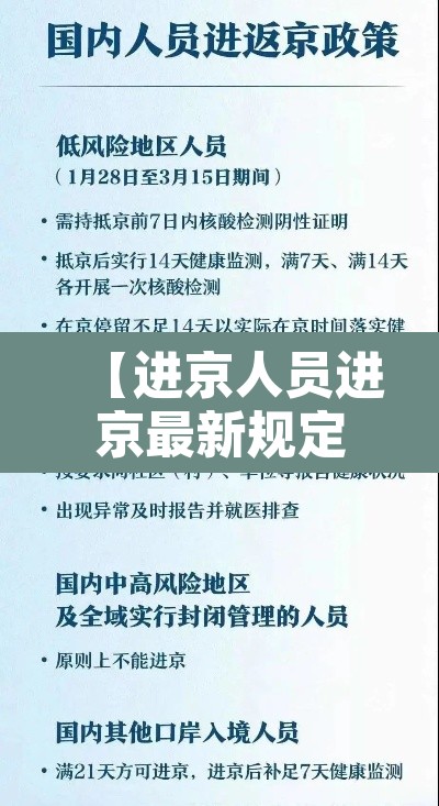 【进京人员进京最新规定,进京人员进京最新规定最新消息】