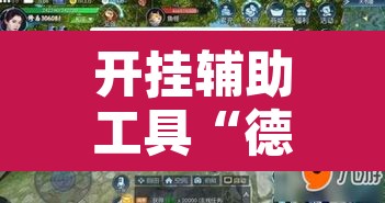 开挂辅助工具“德扑之星透视挂有吗!”附辅助神器开挂脚本详细步骤