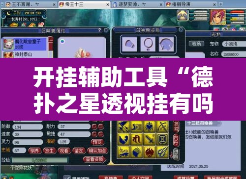 开挂辅助工具“德扑之星透视挂有吗!	”附辅助神器开挂脚本详细步骤