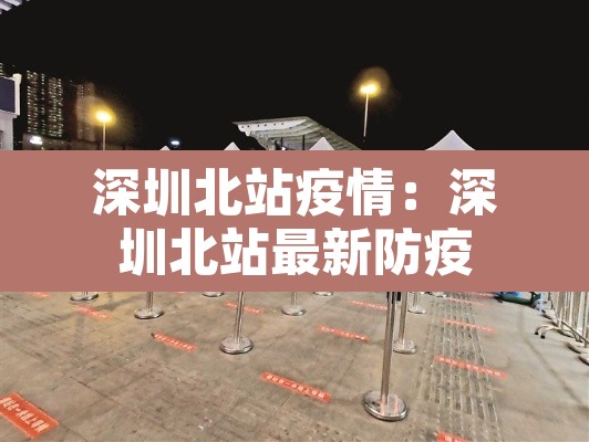 深圳北站疫情：深圳北站最新防疫