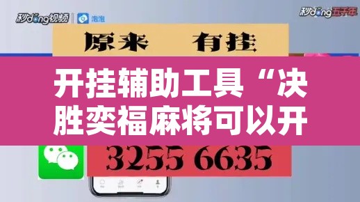 开挂辅助工具“决胜奕福麻将可以开挂吗”其实确实有挂