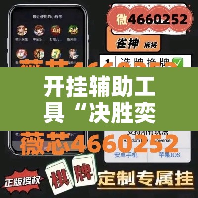 开挂辅助工具“决胜奕福麻将可以开挂吗	”其实确实有挂
