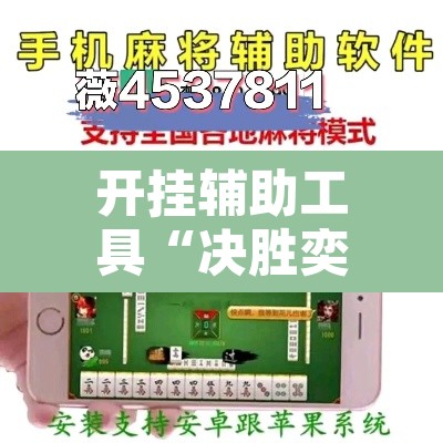 开挂辅助工具“决胜奕福麻将可以开挂吗”其实确实有挂