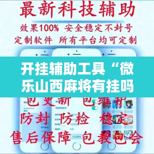 开挂辅助工具“微乐山西麻将有挂吗	”(透视挂)辅助透视教程