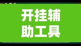 开挂辅助工具“微乐山西麻将有挂吗”(透视挂)辅助透视教程