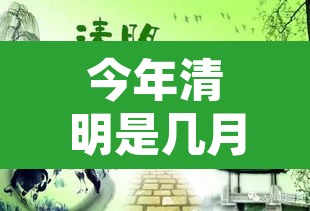 今年清明是几月几日 → 今年清明是哪一日