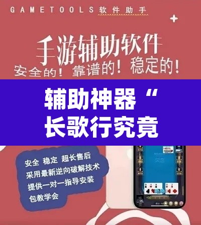 辅助神器“长歌行究竟能不能开挂”(透视挂)辅助透视教程