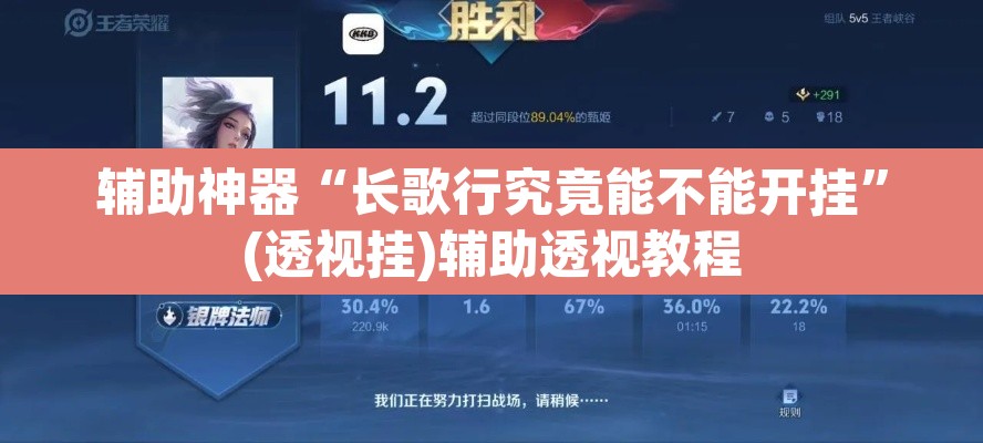 辅助神器“长歌行究竟能不能开挂	”(透视挂)辅助透视教程