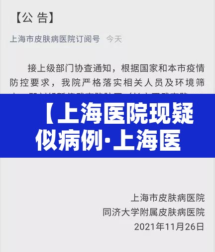 【上海医院现疑似病例·上海医院确诊】