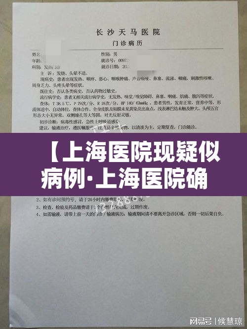 【上海医院现疑似病例·上海医院确诊】