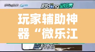 玩家辅助神器“微乐江苏麻将开挂免费下载安装”(透视)其实确实有挂