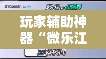 玩家辅助神器“微乐江苏麻将开挂免费下载安装	”(透视)其实确实有挂