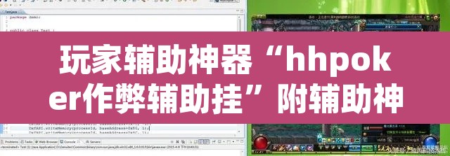 玩家辅助神器“hhpoker作弊辅助挂”附辅助神器开挂脚本详细步骤