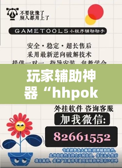 玩家辅助神器“hhpoker作弊辅助挂	”附辅助神器开挂脚本详细步骤