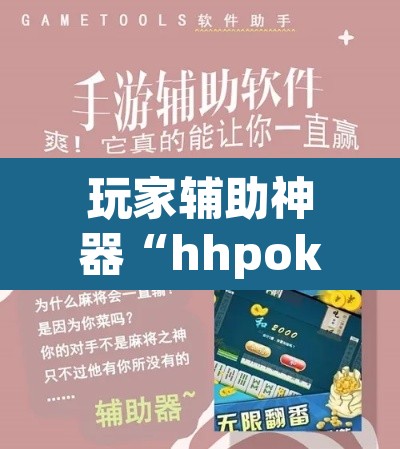 玩家辅助神器“hhpoker作弊辅助挂”附辅助神器开挂脚本详细步骤