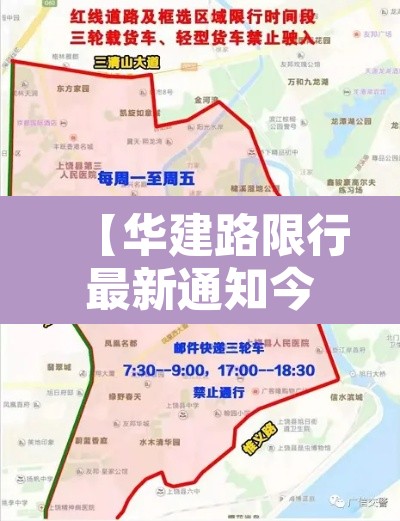 【华建路限行最新通知今天,华建路限行最新通知今天查询】