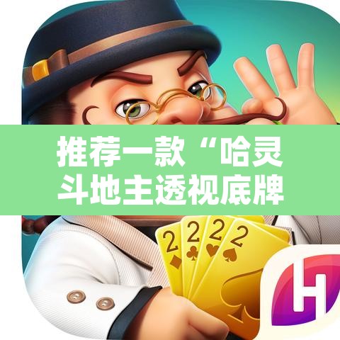 推荐一款“哈灵斗地主透视底牌	”其实确实有挂